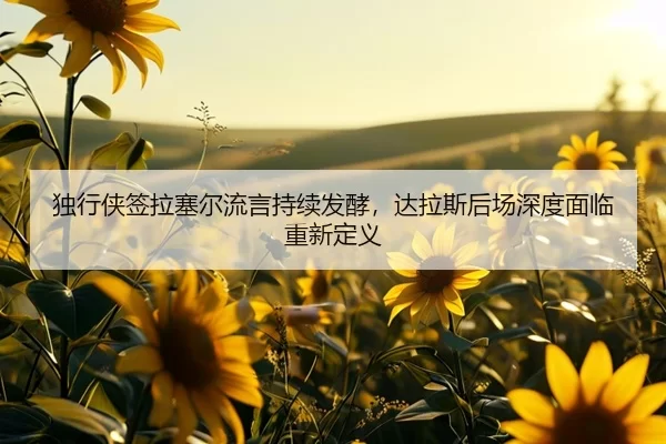 du-xing-xia-qian-la-sai-er-liu-yan-chi-xu-fa-jiao-da-la-si-hou-chang-shen-du-mian-lin-chong-xin-ding-yi-2-513.jpg