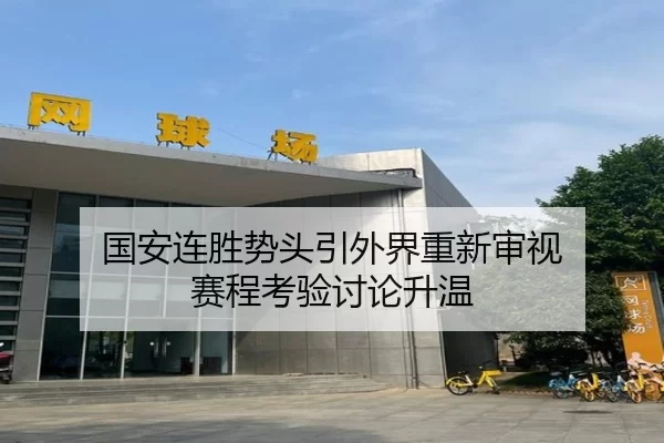 国安连胜势头引外界重新审视 赛程考验讨论升温